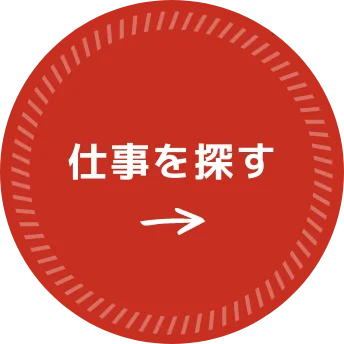 仕事を探す