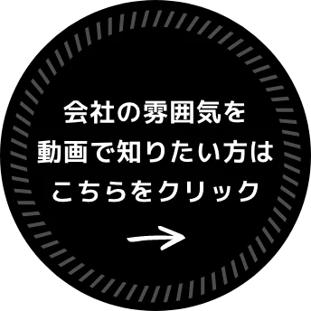 会社の雰囲気を動画で知りたい方はこちらをクリック