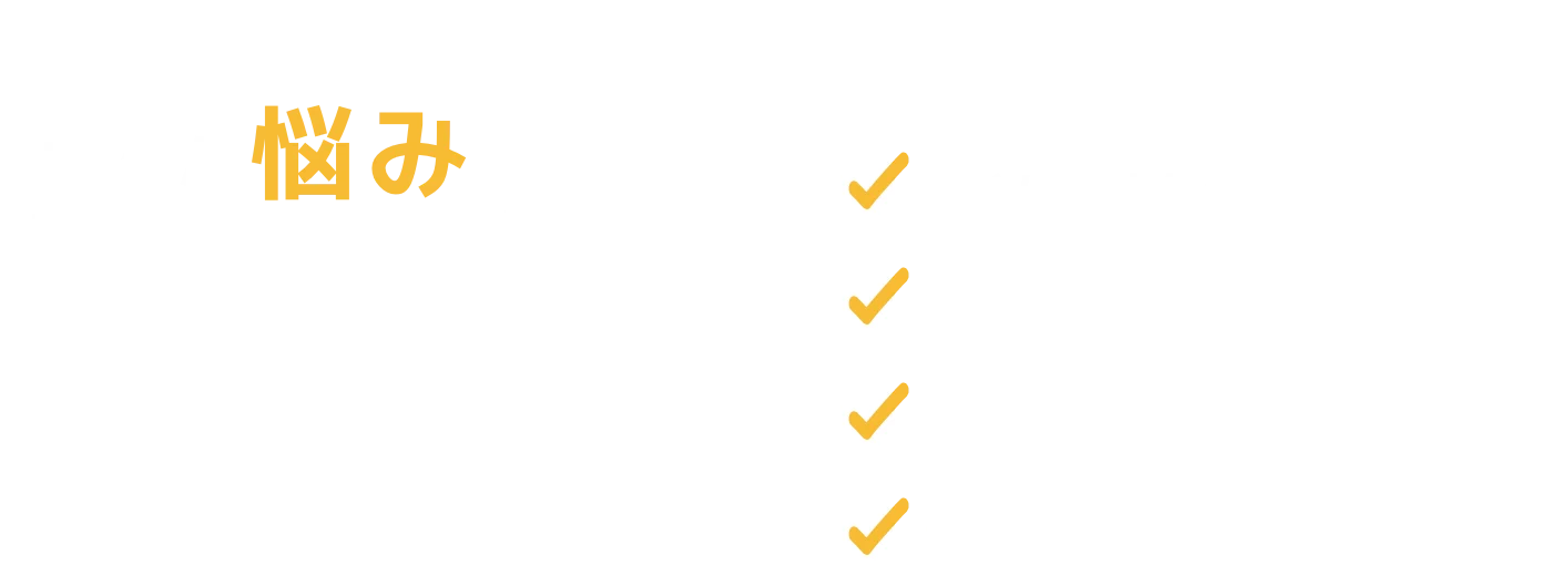 こんな悩みありませんか？