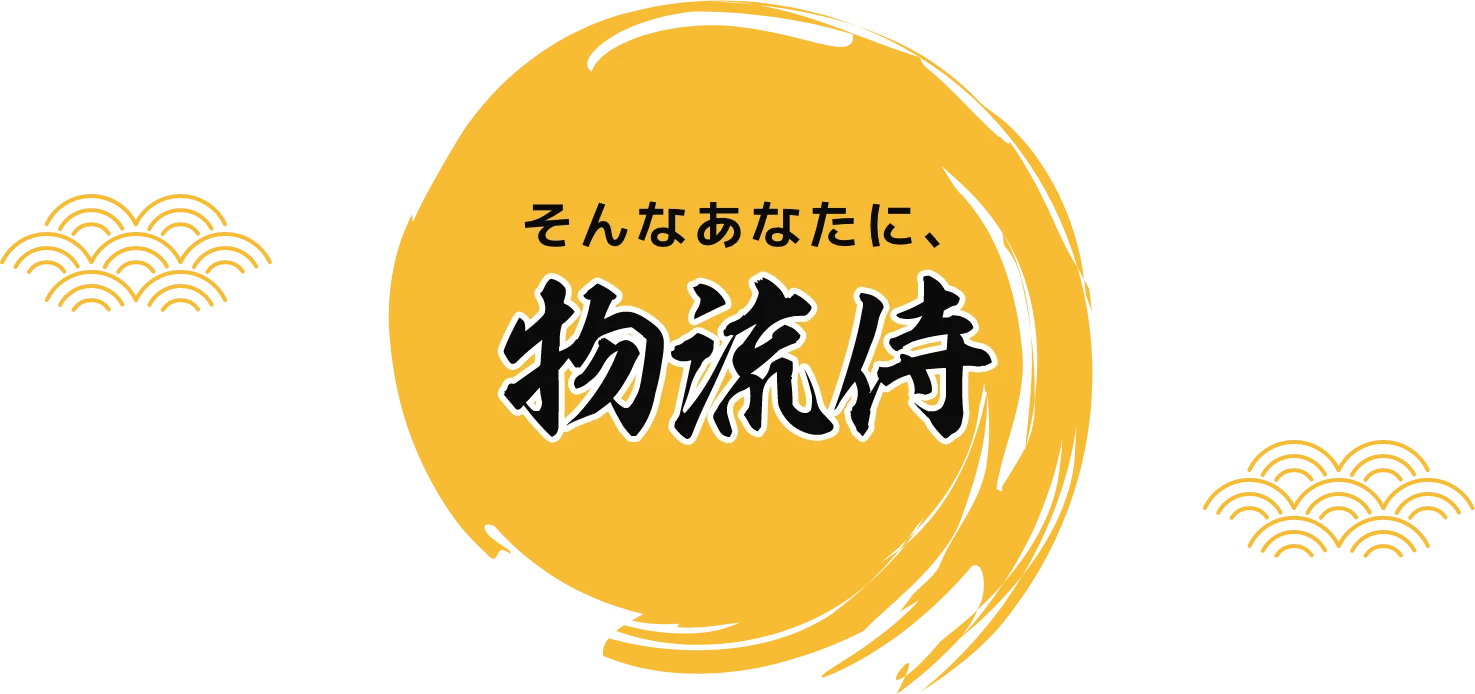 そんなあなたに物流侍