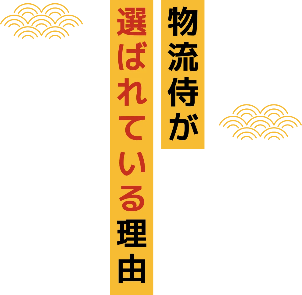 物流侍が選ばれている理由