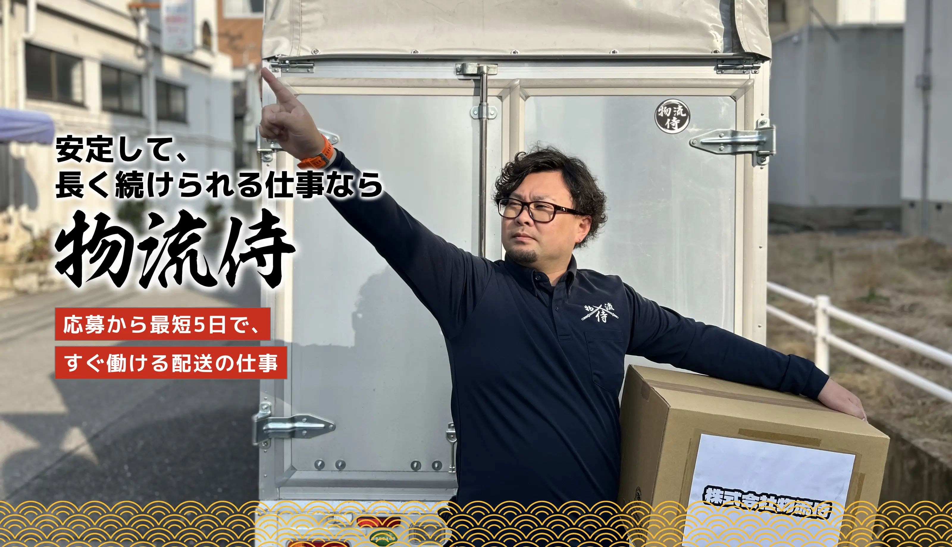安定して、長く続けられる仕事なら物流侍 応募から最短5日で、すぐ働ける配送の仕事